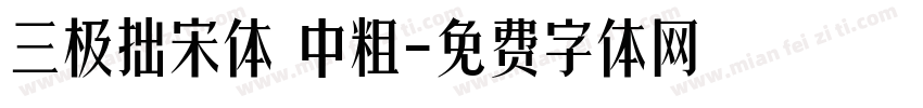 三极拙宋体 中粗字体转换